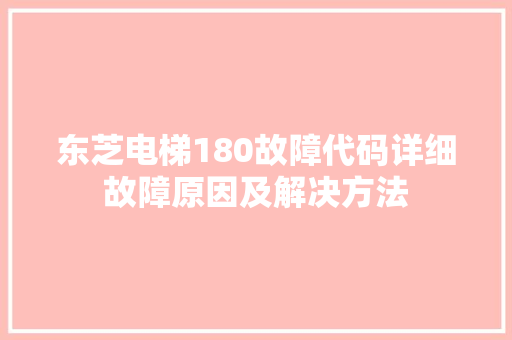 东芝电梯180故障代码详细故障原因及解决方法