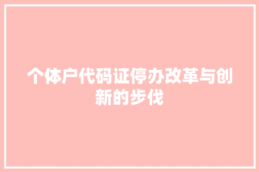 个体户代码证停办改革与创新的步伐