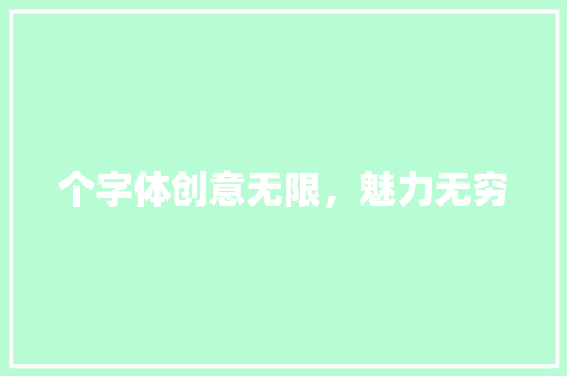 个字体创意无限，魅力无穷