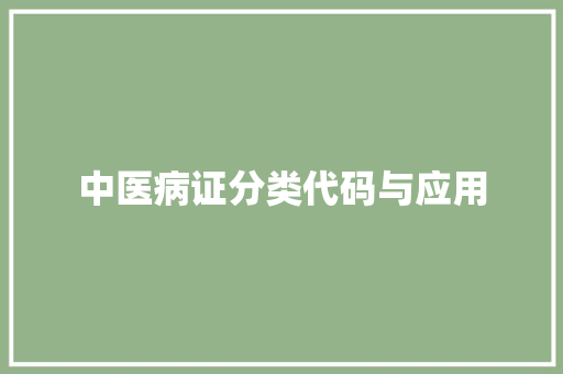 中医病证分类代码与应用