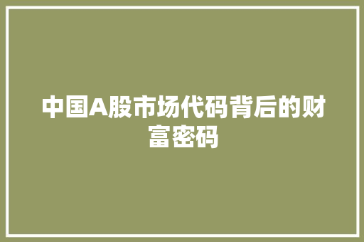 中国A股市场代码背后的财富密码