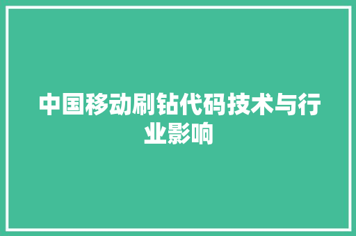 中国移动刷钻代码技术与行业影响