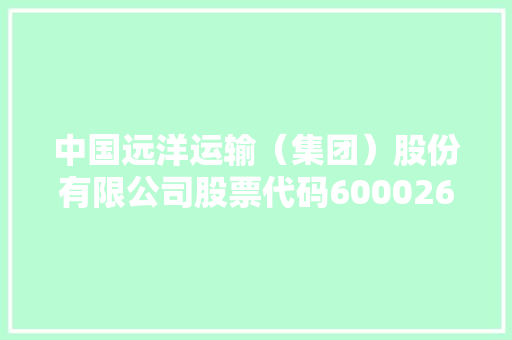 中国远洋运输（集团）股份有限公司股票代码600026的航运巨头之路