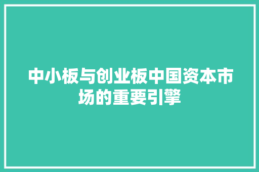 中小板与创业板中国资本市场的重要引擎