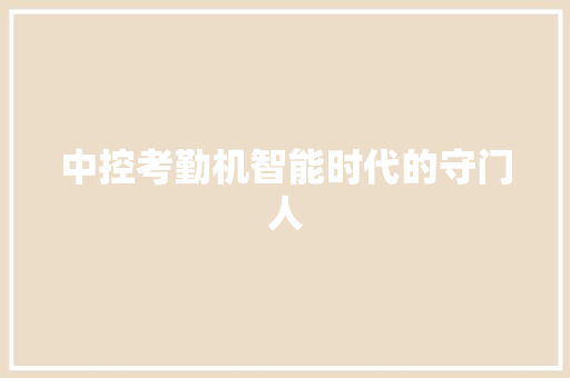 中控考勤机智能时代的守门人