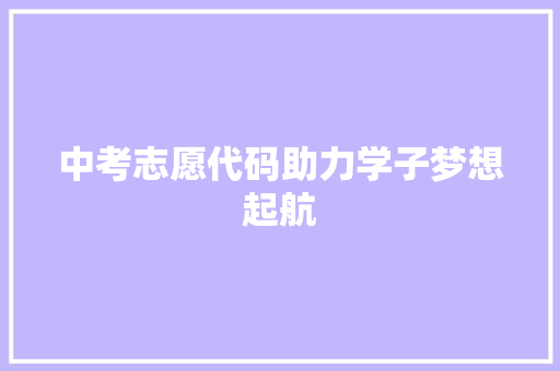 中考志愿代码助力学子梦想起航