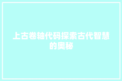 上古卷轴代码探索古代智慧的奥秘