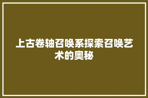 上古卷轴召唤系探索召唤艺术的奥秘