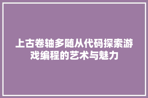 上古卷轴多随从代码探索游戏编程的艺术与魅力