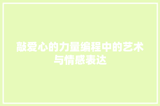 敲爱心的力量编程中的艺术与情感表达