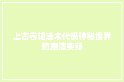 上古卷轴法术代码神秘世界的魔法奥秘