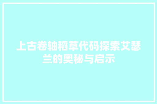上古卷轴稻草代码探索艾瑟兰的奥秘与启示