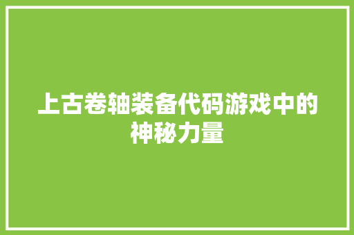 上古卷轴装备代码游戏中的神秘力量