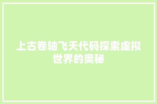 上古卷轴飞天代码探索虚拟世界的奥秘