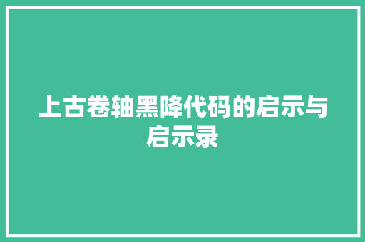 上古卷轴黑降代码的启示与启示录