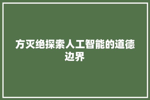 方灭绝探索人工智能的道德边界