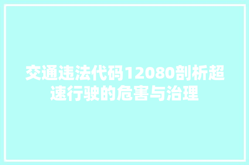 交通违法代码12080剖析超速行驶的危害与治理