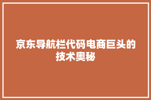 京东导航栏代码电商巨头的技术奥秘
