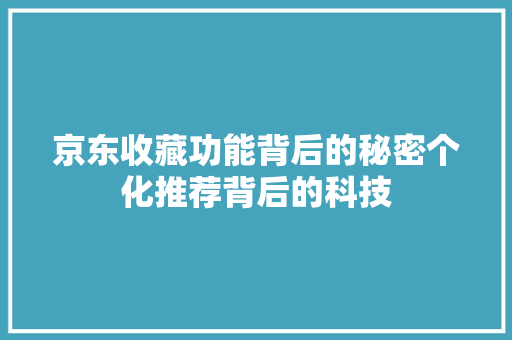 京东收藏功能背后的秘密个化推荐背后的科技