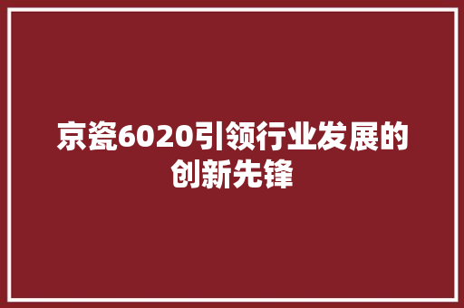 京瓷6020引领行业发展的创新先锋
