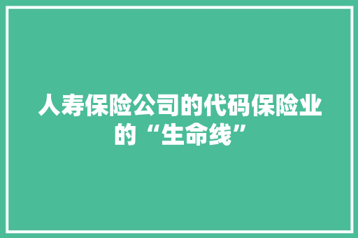 人寿保险公司的代码保险业的“生命线”