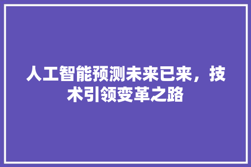 人工智能预测未来已来，技术引领变革之路