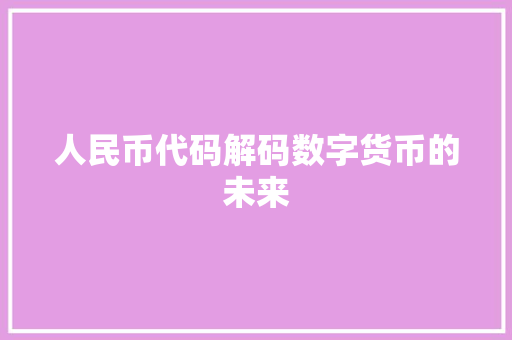 人民币代码解码数字货币的未来