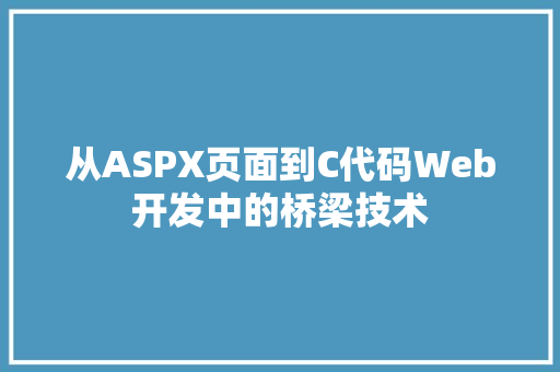 从ASPX页面到C代码Web开发中的桥梁技术