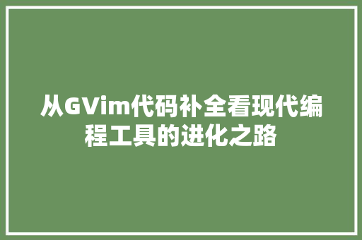 从GVim代码补全看现代编程工具的进化之路