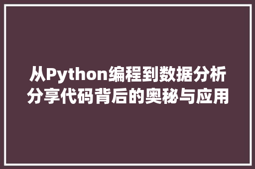 从Python编程到数据分析分享代码背后的奥秘与应用
