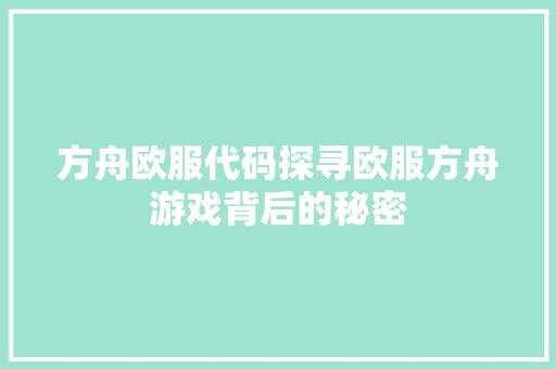 方舟欧服代码探寻欧服方舟游戏背后的秘密