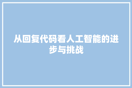 从回复代码看人工智能的进步与挑战