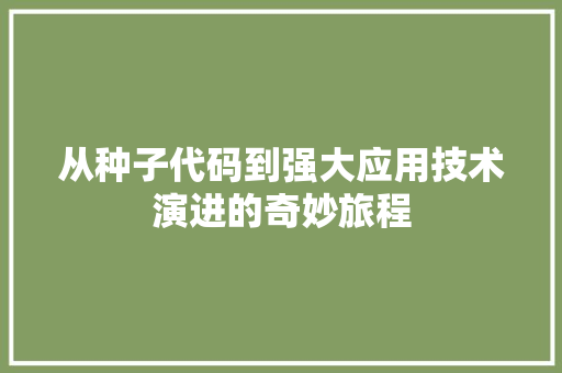 从种子代码到强大应用技术演进的奇妙旅程