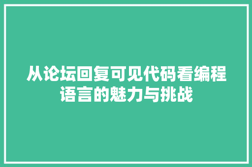 从论坛回复可见代码看编程语言的魅力与挑战