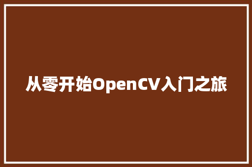 从零开始OpenCV入门之旅