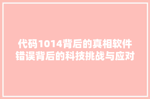 代码1014背后的真相软件错误背后的科技挑战与应对步骤