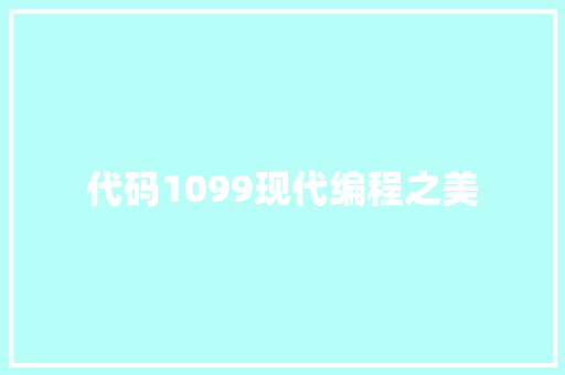 代码1099现代编程之美