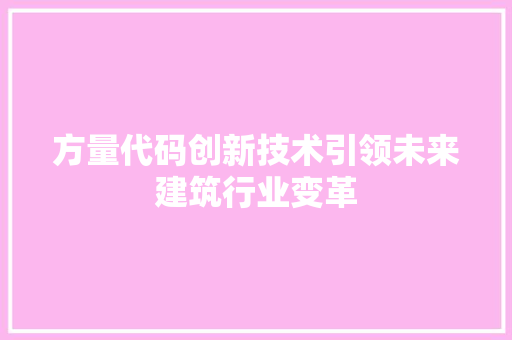 方量代码创新技术引领未来建筑行业变革