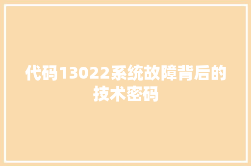 代码13022系统故障背后的技术密码