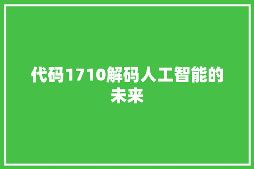 代码1710解码人工智能的未来