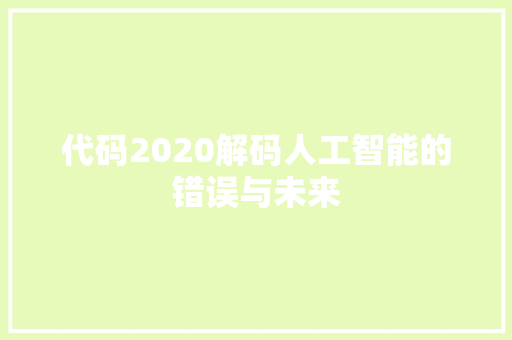 代码2020解码人工智能的错误与未来