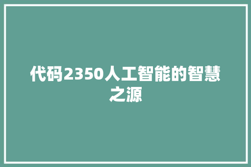 代码2350人工智能的智慧之源