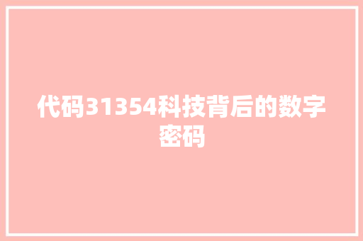代码31354科技背后的数字密码