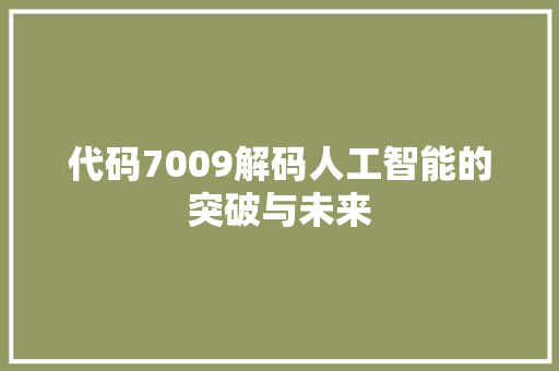 代码7009解码人工智能的突破与未来