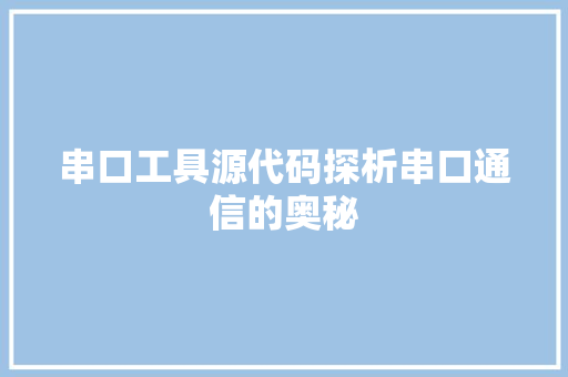 串口工具源代码探析串口通信的奥秘