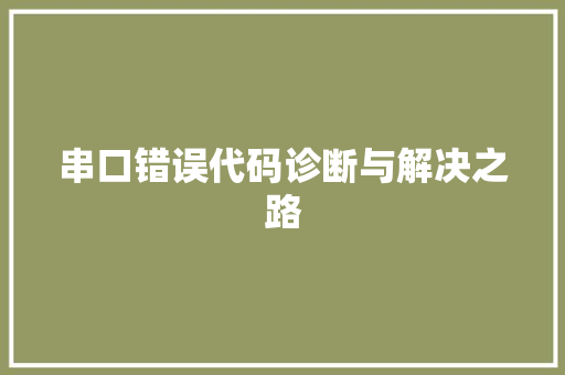 串口错误代码诊断与解决之路