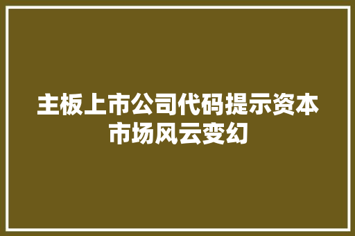主板上市公司代码提示资本市场风云变幻