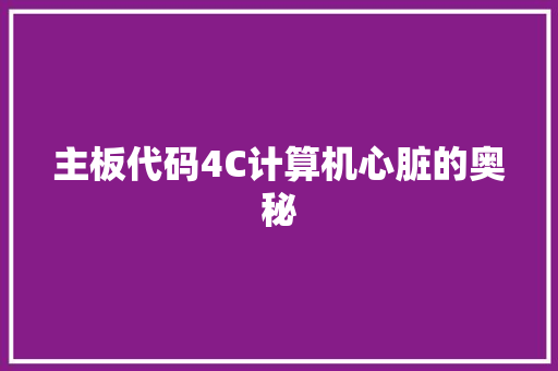 主板代码4C计算机心脏的奥秘