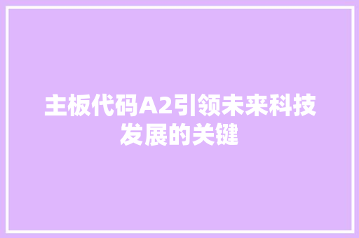主板代码A2引领未来科技发展的关键