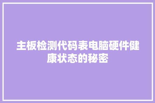 主板检测代码表电脑硬件健康状态的秘密
